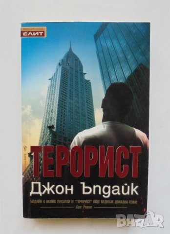 Книга Терорист - Джон Ъпдайк 2007 г. Библиотека "Елит"