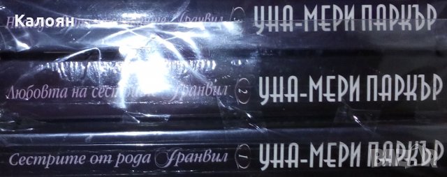 Уна-Мери Паркър - Сестрите Гранвил. Книга 1-3 (2006-2007)
