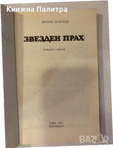 Звезден прах , снимка 2 - Други - 32202981