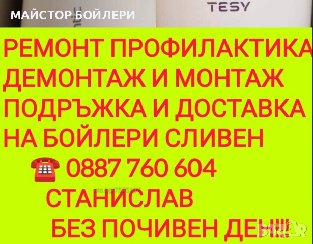 РЕМОНТ И МОНТАЖ НА БОЙЛЕРИ СЛИВЕН И ОКОЛНИТЕ СЕЛА , снимка 2 - Електро услуги - 52850298
