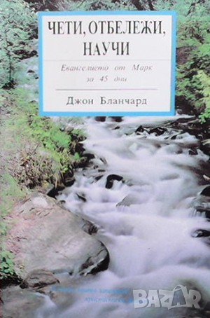 Чети, отбележи, научи Джон Бланчард, снимка 1 - Езотерика - 36908550