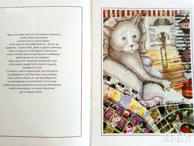 Джак и Ема на хотел - надпреварата - Нуша Роянова - 2016г., снимка 4 - Детски книжки - 51499707