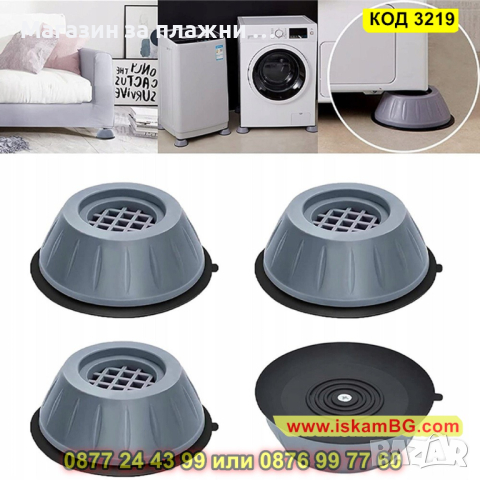 Комплект от 4 броя антивибрационни подложки за пералня - КОД 3219, снимка 9 - Други стоки за дома - 44861320