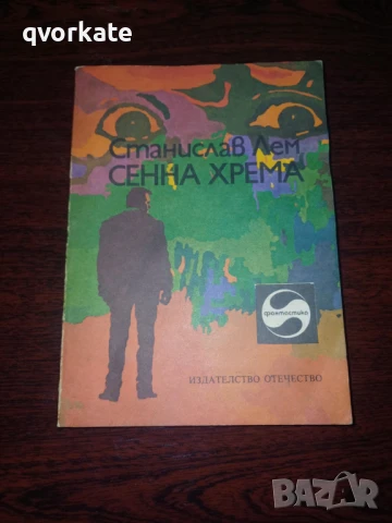 Приключенията на звездния навигатор Пиркс-Станислав Лем, снимка 5 - Художествена литература - 12314995