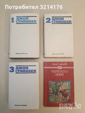 Избрани творби в три тома. Том 1-3 - Джон Стайнбек
