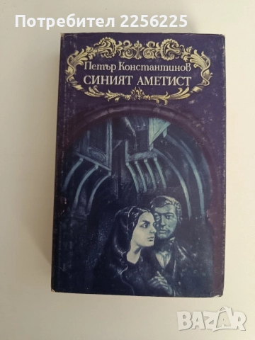 Синият аметист