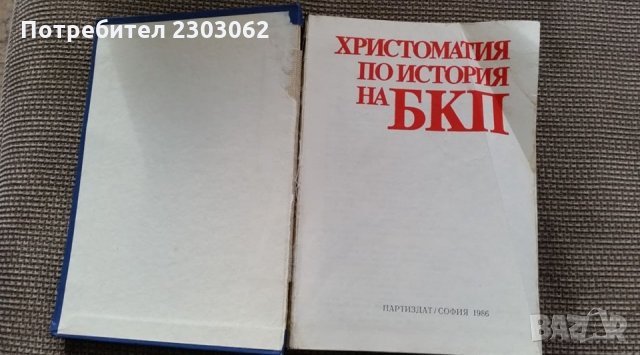 Христоматия по история на БКП, снимка 2 - Учебници, учебни тетрадки - 27814335