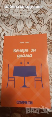 Вечеря за двама от списание космополитан