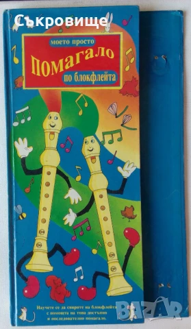 Моето просто помагало по блокфлейта