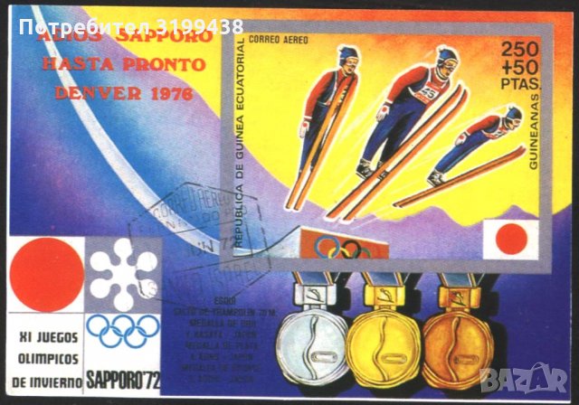 Клеймован  блок Олимпийски игри Сапоро 1972 от Екваториална Гвинея