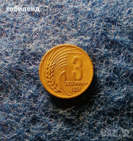 3 стотинки 1951 , снимка 1 - Нумизматика и бонистика - 44115471