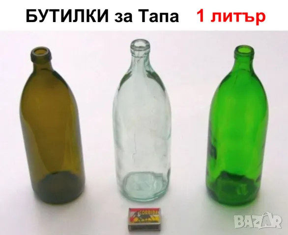 Български Tъмни БУТИЛКИ за Тапи 1000 мл Стъклени Шишета за Алкохол и Напитки НРБ БАРТЕР