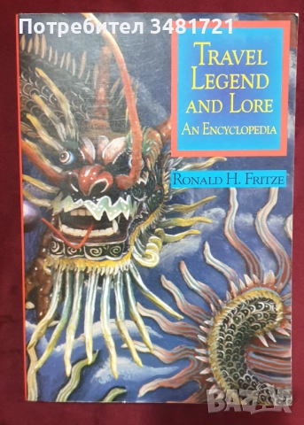 Митология, мистерии - 12 книги, снимка 11 - Енциклопедии, справочници - 52479012