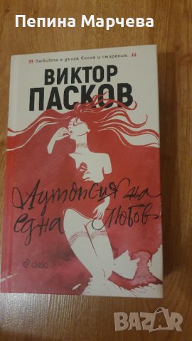 Аутопсия на една любов - Виктор Пасков