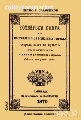 Готварска книга или наставления за всякакви гозби, снимка 1 - Специализирана литература - 43155647