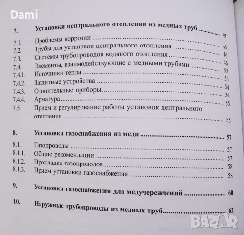 Медные трубы КМЕ в трубопроводных системах внутри зданий, Медь в санитарно-технических установках, снимка 10 - Специализирана литература - 52979111