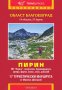 Момчил Цветанов - Пътеводител Област Благоевград. Пирин (Домино), снимка 1 - Енциклопедии, справочници - 27468718