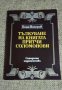 Купувам проповеднически и църковни книги, снимка 10
