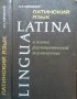 Lingua Latinа. Латинский язык и основы фармацевтивеской терминологий. М. Н. Чернявский