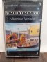  Rondo Veneziano – Misteriosa Venezia, снимка 1 - Аудио касети - 32218245