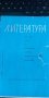 Литература за 10. клас. Част 2 - Розалия Ликова, Елена Димитрова, София Филипова, снимка 1 - Учебници, учебни тетрадки - 35609036