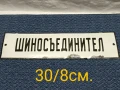 Соц. Емайлирана табела "Шиносъединител", снимка 1