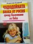 Чудодейната билка от Русия срещу болести на века Владимир Огреков Хомофутурус 2005г, снимка 1 - Специализирана литература - 38417676