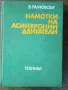 "Намотки на асинхронни двигатели" , снимка 1