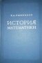 История математики- К. А. Рыбников, снимка 1 - Специализирана литература - 36821055