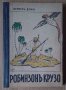 Робинзон Крузо  Даниел Д'Ефо, снимка 1 - Антикварни и старинни предмети - 43338157