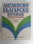 Английско български речник ( тълковен и двуезичен), снимка 1