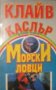 Клайв Къслър, Крейг Дърго - Морски ловци (2001) , снимка 1 - Художествена литература - 20896597