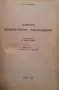 Избрани педагогически произведения К. Д. Ушински, снимка 2