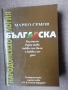 Българска народопсихология. Том 1 / Марко Семов , снимка 1