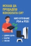 Купувам Плейстейшън игри джойстици ps4/ps5, снимка 4