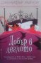 Добър в леглото Дженифър Уайнър, снимка 1 - Художествена литература - 28591772