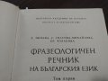 Фразеологичен речник на българския език, снимка 1 - Енциклопедии, справочници - 32774255