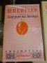 Книги "Залезът на Запада" Том 1-2 Освалд Шпенглер, снимка 4