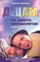 Децата на новото хилядолетие книга 2, снимка 1 - Художествена литература - 37546907