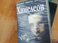ХАМЕЛЕОН-ORIGINAL VHS VIDEO TAPE 0312251325, снимка 5