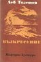 Лев Толстой – Възкресение (1977)