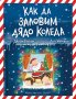 Как да заловим Дядо Коледа, снимка 1 - Детски книжки - 38799561