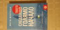 Книга "Твоето следващо голямо начало" от Матю Мокридж, снимка 1
