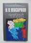 Книга Дневник 5.VII.-30.VIII.1913 - Кръстьо Мисирков 2008 г.