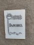 Продавам книга "Поменик Атанас Топлийски, снимка 1 - Специализирана литература - 33154646