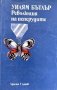 Революция на пеперудите - Уилям Бътлър, снимка 1 - Художествена литература - 43895817