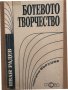 Ботевото творчество -Иван Радев, снимка 1