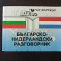 "НИДЕРЛАНДСКИ език - самоучител в диалози" + "Българо- Нидерландски разговорник ", снимка 3