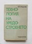 Книга Технология на уредостроенето - Станчо Пашов 1975 г., снимка 1 - Специализирана литература - 32282760