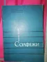 Солфежи осма част - Иван Пеев, Асен Диамандиев, Здравко Манолов, снимка 1
